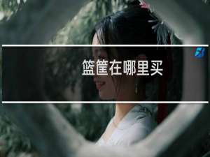 篮筐在哪里买