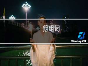 簸组词（簸组词）