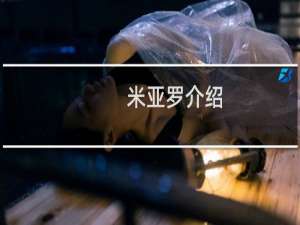 米亚罗介绍