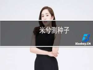米兮测种子(第五人格)