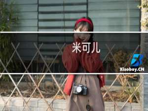 米可儿