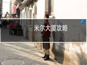米尔大厦攻略