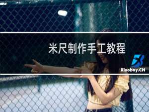 米尺制作手工教程
