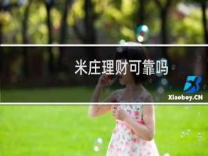 米庄理财可靠吗