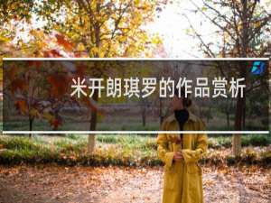 米开朗琪罗的作品赏析（米开朗琪罗的作品）