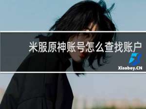 米服原神账号怎么查找账户