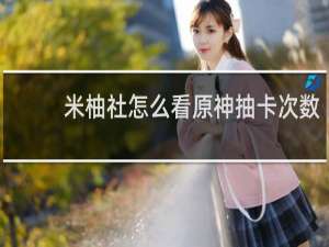 米柚社怎么看原神抽卡次数