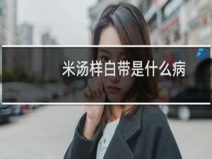 米汤样白带是什么病