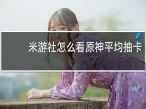 米游社怎么看原神平均抽卡