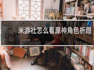 米游社怎么看原神角色祈愿