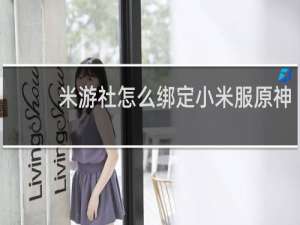 米游社怎么绑定小米服原神