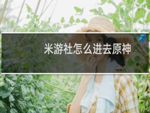 米游社怎么进去原神