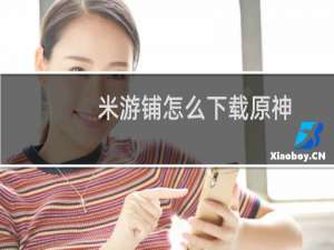 米游铺怎么下载原神