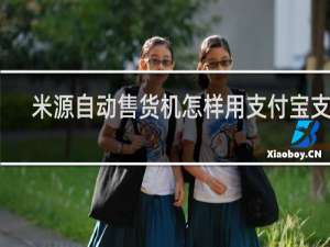 米源自动售货机怎样用支付宝支付