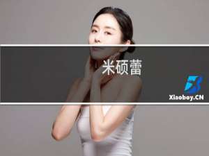 米硕蕾