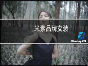 米素品牌女装