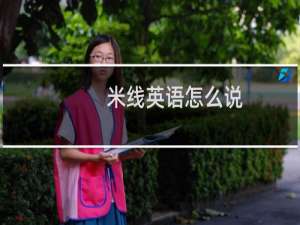 米线英语怎么说