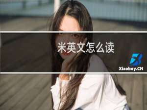 米英文怎么读