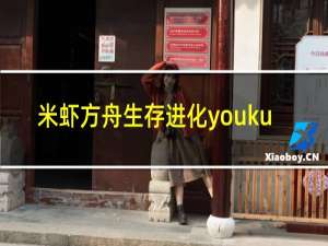 米虾方舟生存进化youku