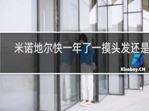 米诺地尔快一年了一摸头发还是掉