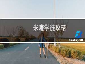 米赚学徒攻略