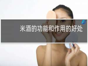 米酒的功能和作用的好处