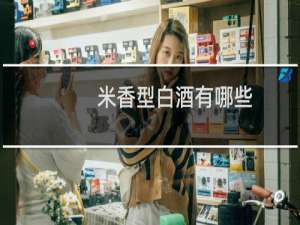 米香型白酒有哪些