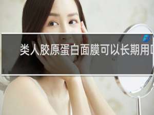 类人胶原蛋白面膜可以长期用吗