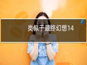 类似于最终幻想14