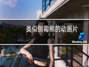 类似倒霉熊的动画片（类似倒霉熊的动画片）