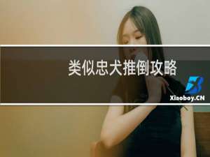 类似忠犬推倒攻略