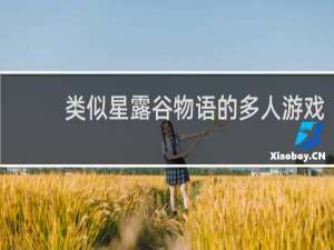 类似星露谷物语的多人游戏