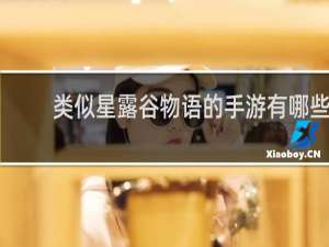 类似星露谷物语的手游有哪些