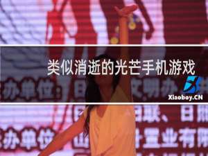 类似消逝的光芒手机游戏