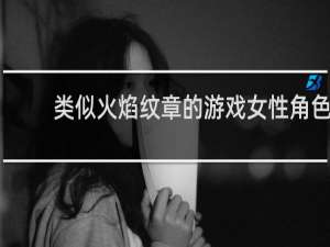 类似火焰纹章的游戏女性角色