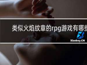 类似火焰纹章的rpg游戏有哪些
