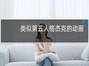 类似第五人格杰克的动画