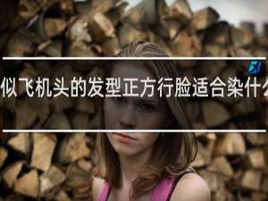 类似飞机头的发型正方行脸适合染什么颜色的