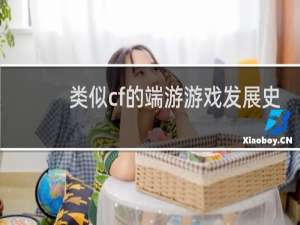 类似cf的端游游戏发展史