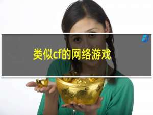 类似cf的网络游戏