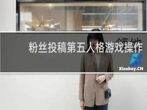 粉丝投稿第五人格游戏操作