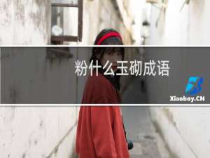 粉什么玉砌成语