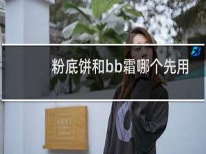 粉底饼和bb霜哪个先用