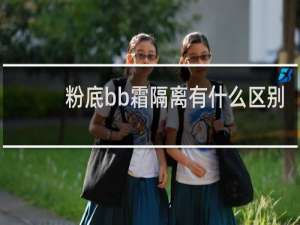 粉底bb霜隔离有什么区别