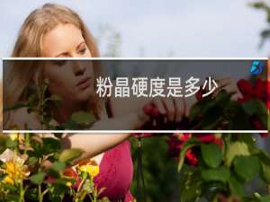 粉晶硬度是多少