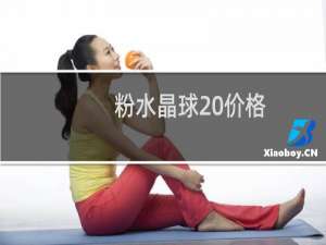 粉水晶球 价格