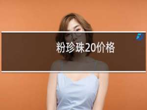 粉珍珠 价格
