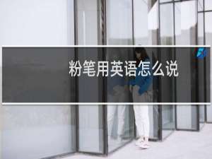 粉笔用英语怎么说