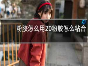 粉胶怎么用 粉胶怎么粘合