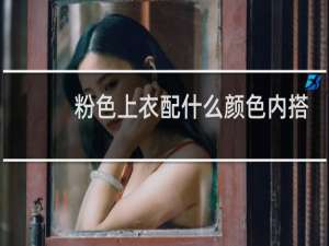 粉色上衣配什么颜色内搭